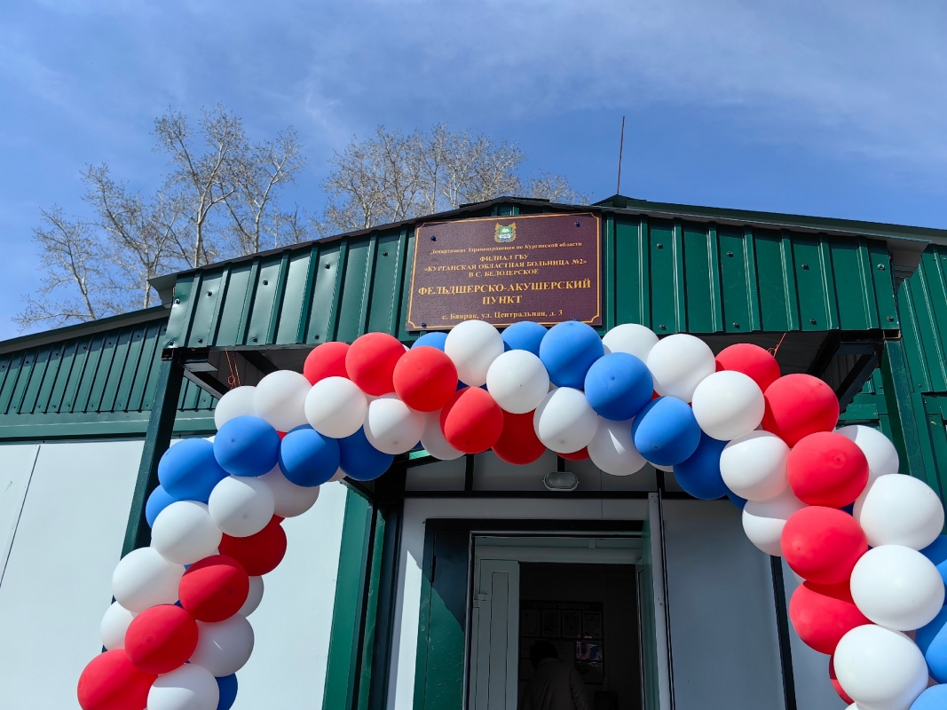 Более 300 жителей Белозерского округа теперь будут получать медицинские услуги в современных и комфортных условиях благодаря установке нового модульного ФАПа