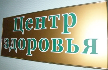 ЦЕНТРЫ ЗДОРОВЬЯ КУРГАНСКОЙ ОБЛАСТИ