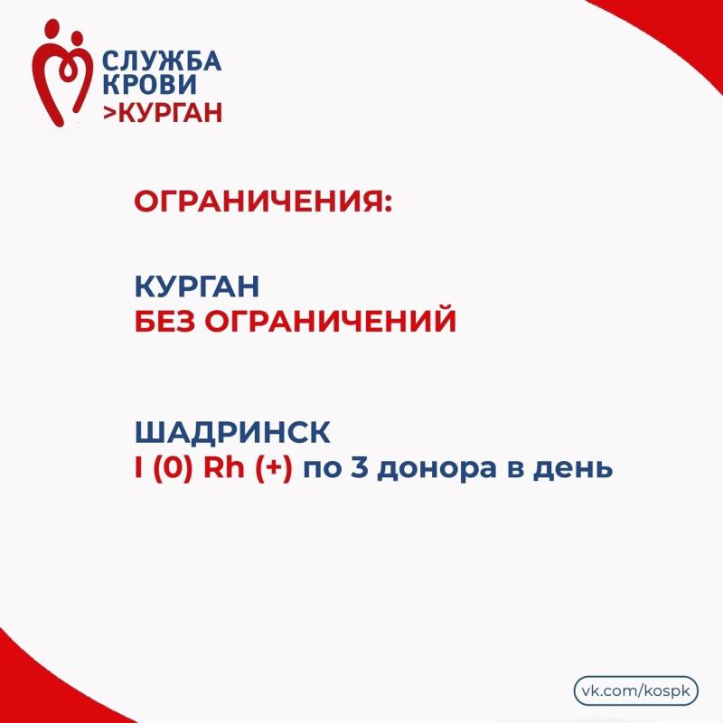 Жителей Курганской области приглашают стать донорами