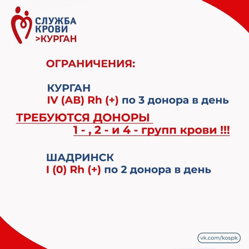Жителей Курганской области приглашают стать донорами