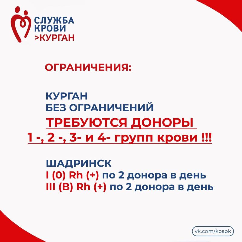 Жителей Курганской области приглашают стать донорами