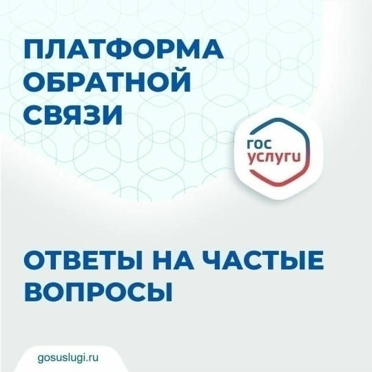 Платформа обратной связи (ПОС) 