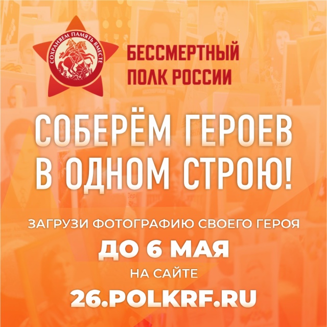 Прием заявок в «Бессмертный полк онлайн» завершается 6 мая.