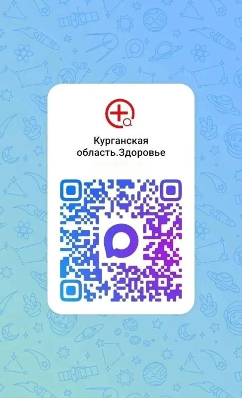 Жители Курганской области могут пользоваться прямым каналом связи с медорганизациями в национальном мессенджере MAКС