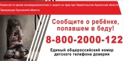 СООБЩИТЕ О РЕБЕНКЕ, ПОПАВШЕМ В БЕДУ