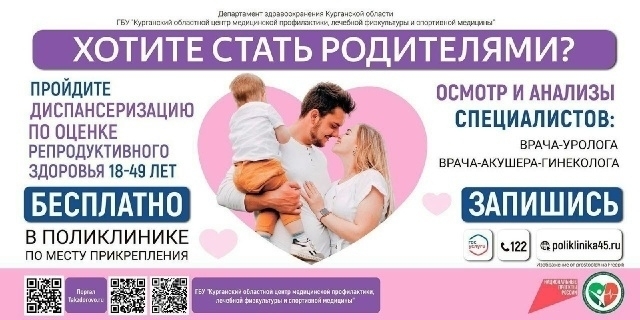 Мужчин и женщин в возрасте 18-49 лет приглашают пройти диспансеризацию по оценке репродуктивного здоровья! Данное профилактическое мероприятие проводится абсолютно бесплатно для гражданина, по полису ОМС.