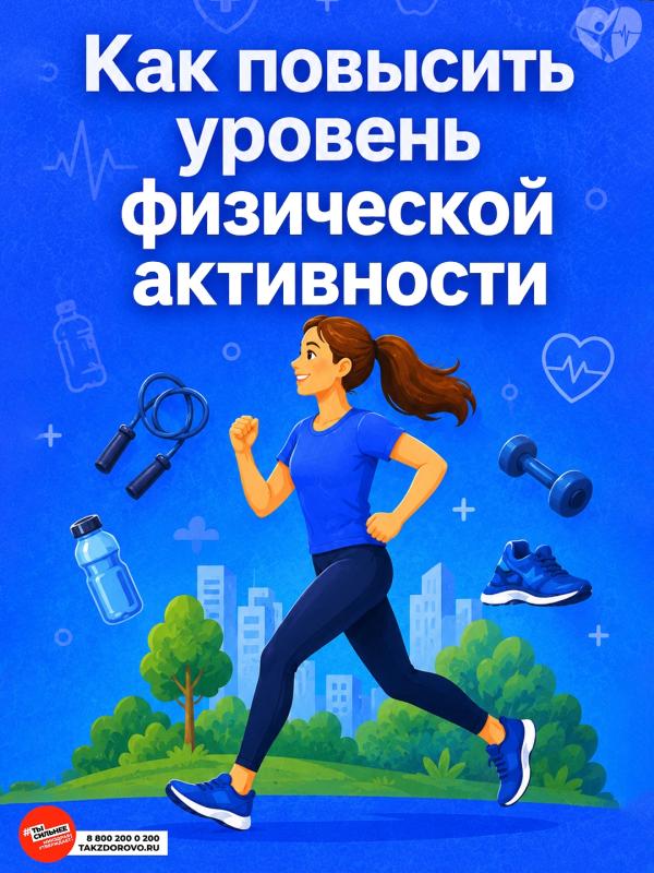 С 8 по 14 июня Минздрав РФ проводит неделю информирования о важности физической активности.