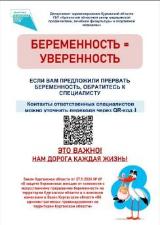 Если в медицинской организации Вам предложили прервать беременность без медицинских показаний, убедительно просим незамедлительно обратиться к ответственному специалисту по защите беременных женщин от склонения 