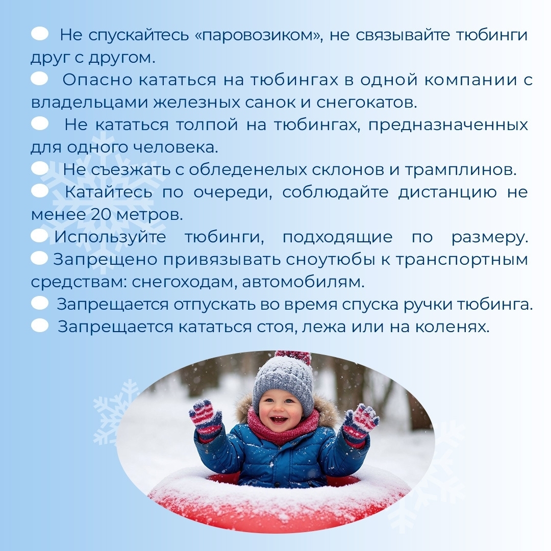 Профилактика травматизма: правила безопасного катания на тюбингах