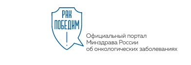 Официальный портал Минздрава России об онкологических заболеваниях Onco-life.ru