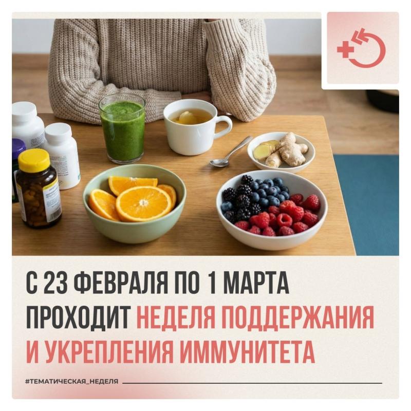 С 23 февраля по 2 марта проходит Неделя поддержания и укрепления иммунитета