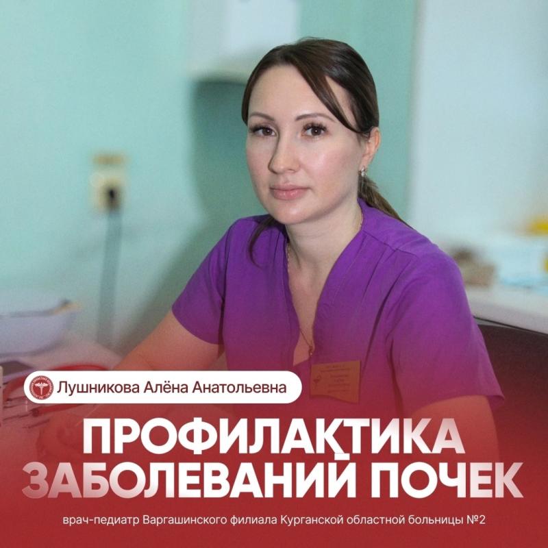 Заведующая Курганской областной больницы №2, врач-педиатр Алёна Анатольевна Лушникова рассказала о профилактике заболеваний почек у детей
