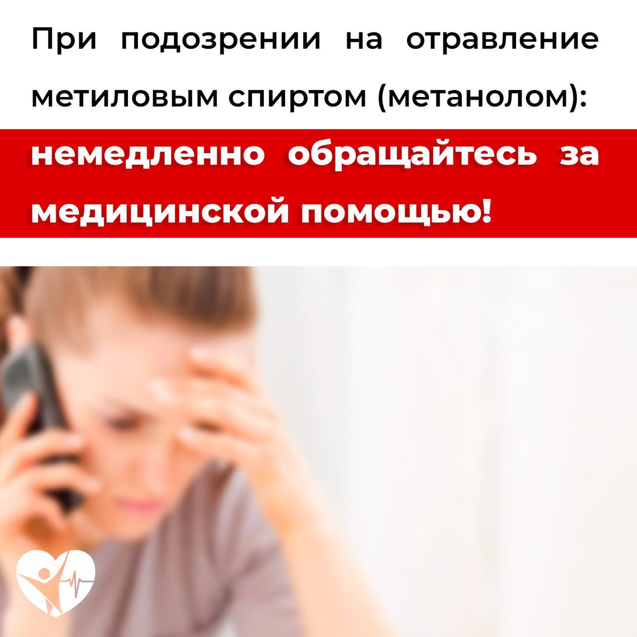 Внимание! Важная информация! Последствия приёма различных доз метанола