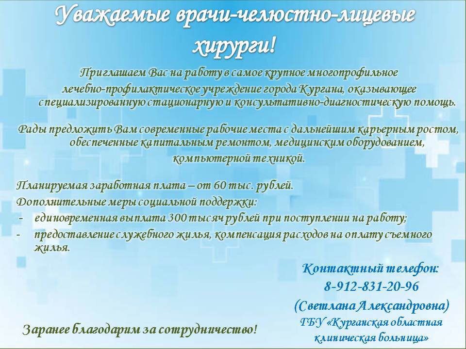 Уважаемые врачи - челюстно -лицевые хирурги! Приглашаем Вас на работу в Курганскую областную клиническую больницу