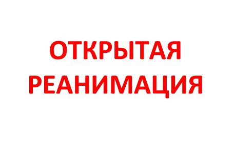 ОТКРЫТАЯ РЕАНИМАЦИЯ