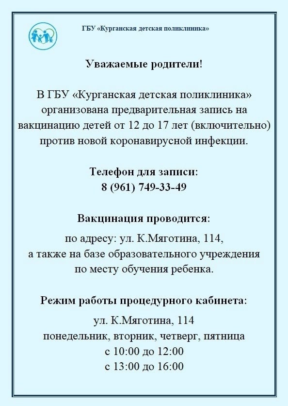 В Курганской детской поликлинике организована предварительная запись на вакцинацию детей против новой коронавирусной инфекции