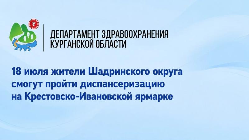 Жители Шадринского округа смогут пройти диспансеризацию на Крестовско‑Ивановской ярмарке