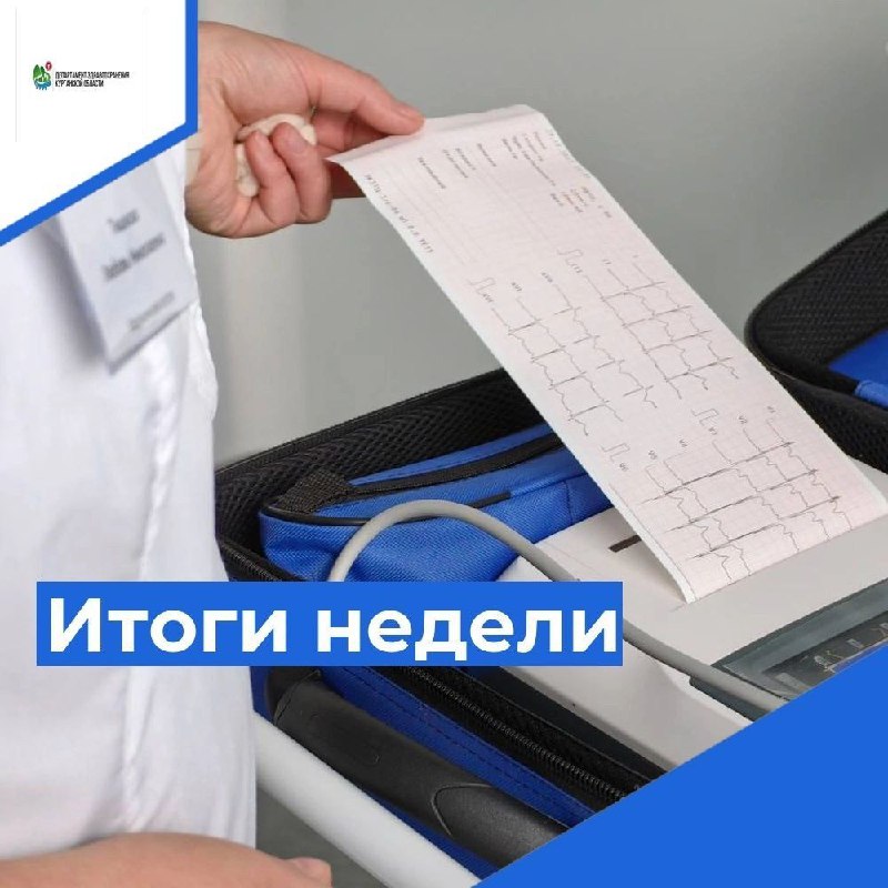 Основные итоги прошедший неделе в сфере здравоохранения Курганской области
