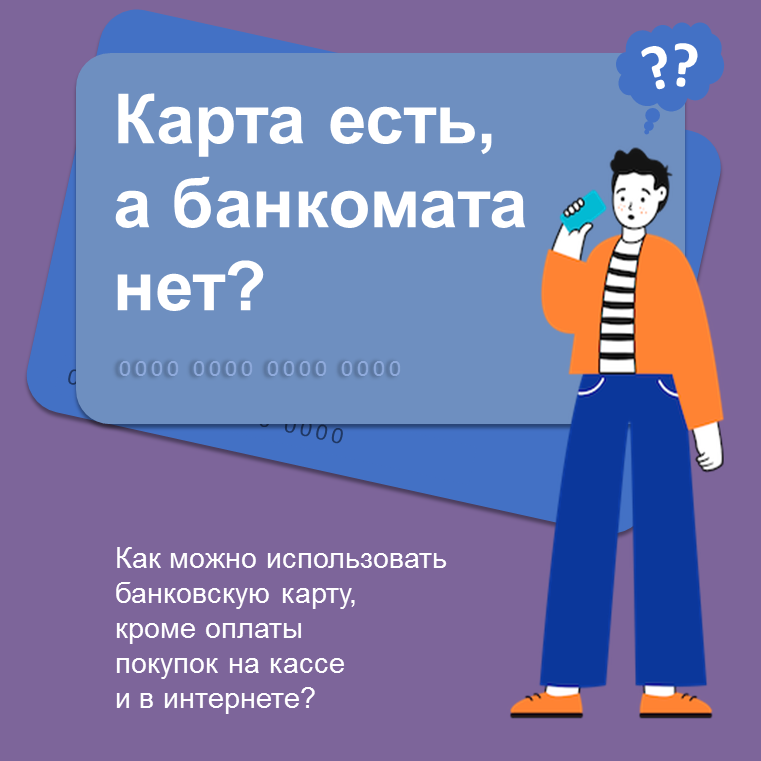 Информационные материалы о возможностях банковской карты