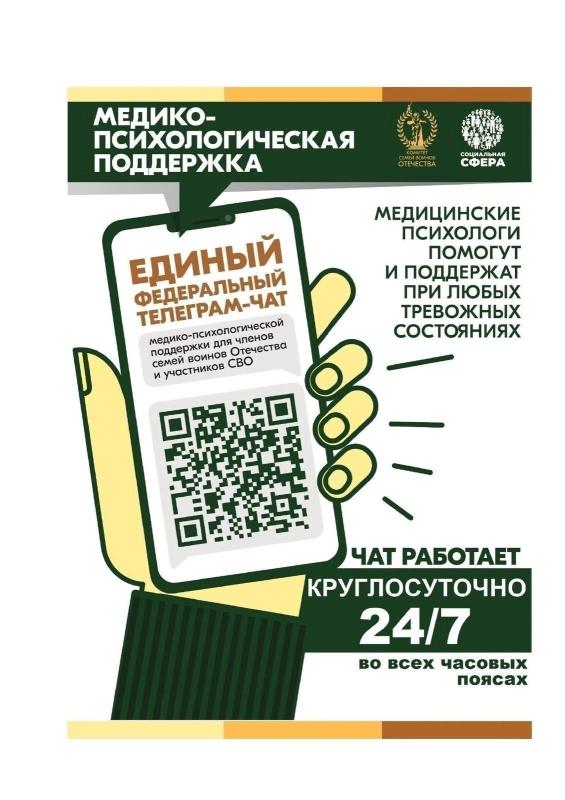 Продолжает свою работу единый федеральный чат Комитета семей воинов Отечества по оказанию медико-психологической поддержки семьям и участникам специальной военной операции в круглосуточном режиме