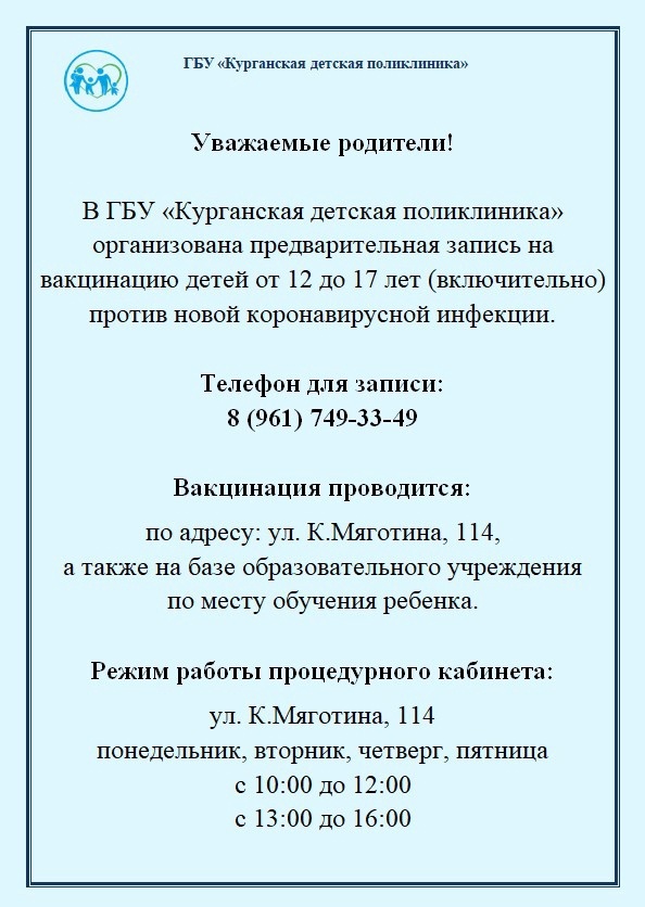 Уважаемые родители! В Курганской детской поликлинике организована предварительная запись на вакцинацию детей
