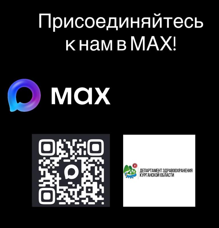 Департамент здравоохранения Курганской области доступен в мессенджере «МАХ»