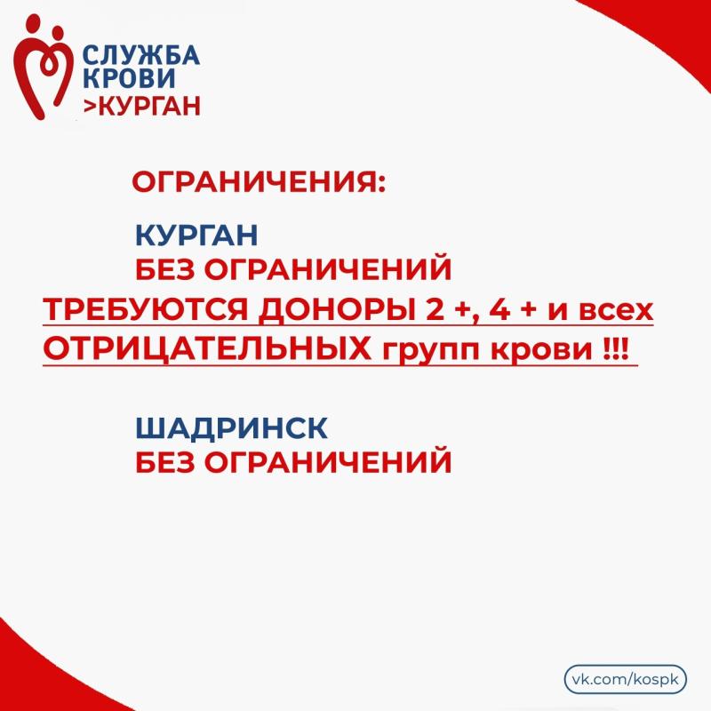 Жителей Курганской области приглашают стать донорами