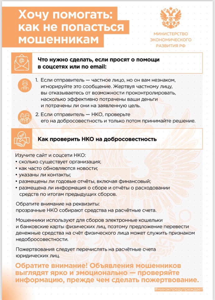 Хочу помогать: как не попасться мошенникам. Информация Министерства экономического развития РФ