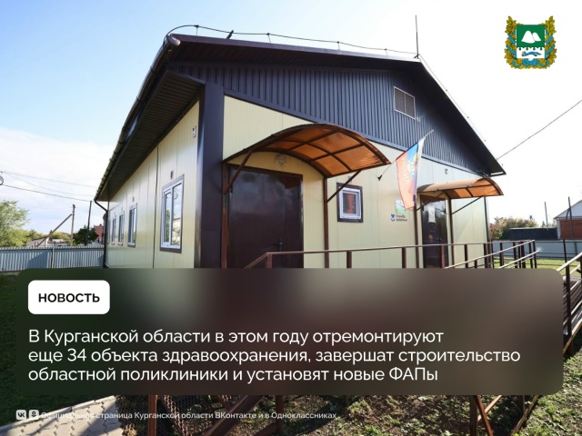 В Курганской области в этом году будет отремонтировано еще 34 объекта здравоохранения