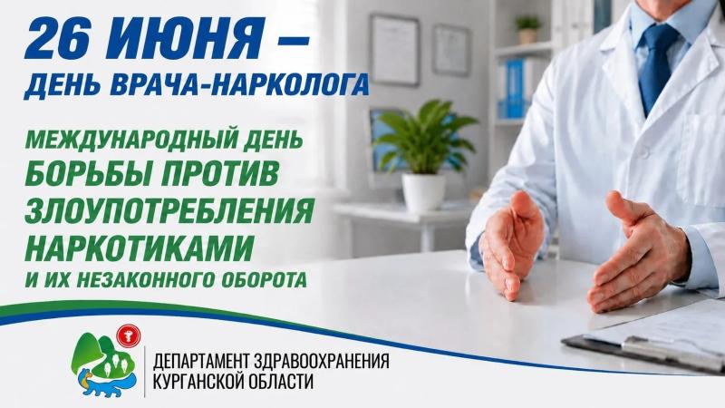 26 июня — Международный день борьбы со злоупотреблением наркотическими средствами и их незаконным оборотом, а также День врача-нарколога