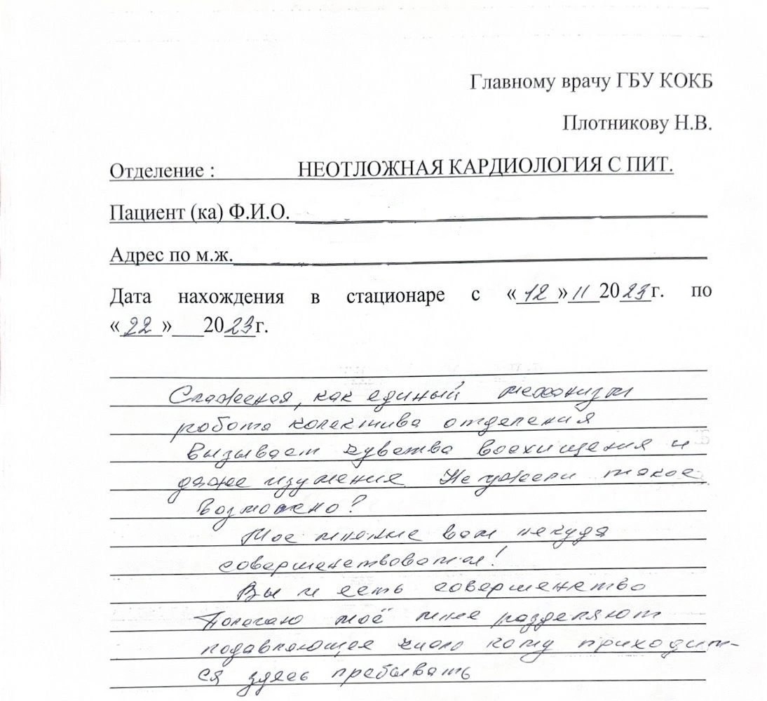 Слова благодарности от пациентов Курганской областной клинической больницы