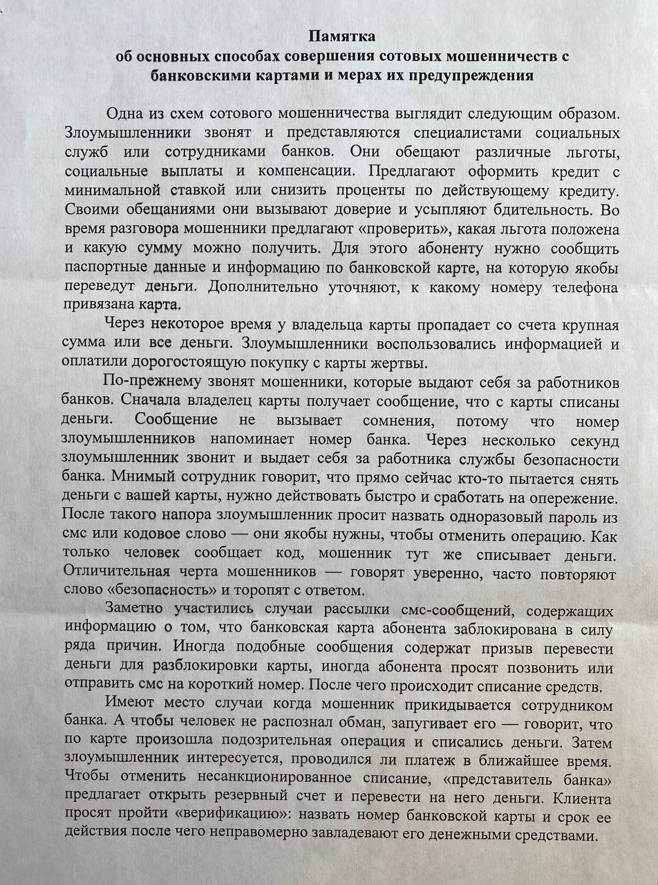 Памятка об основных способах совершения сотовых мошенничеств с банковскими картами и мерах их предупреждения и Памятка о безопасном использовании банковских карт (счетов)