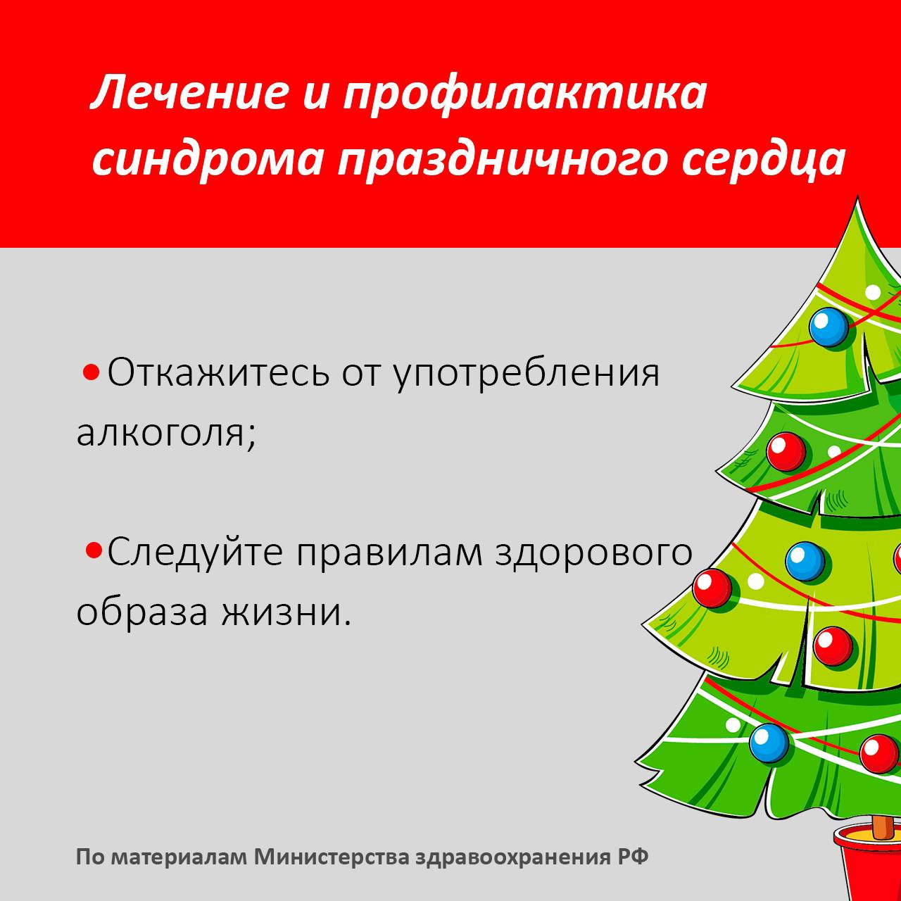 Из-за чего возникает синдром праздничного сердца? Симптомы и профилактика. Узнайте подробнее в карточках