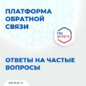 Платформа обратной связи (ПОС)