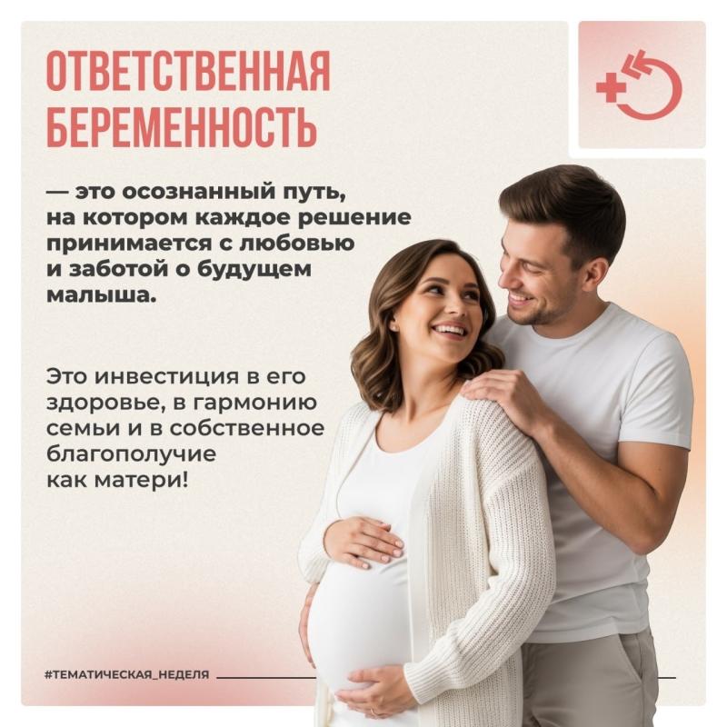 Неделя ответственного отношения к беременности