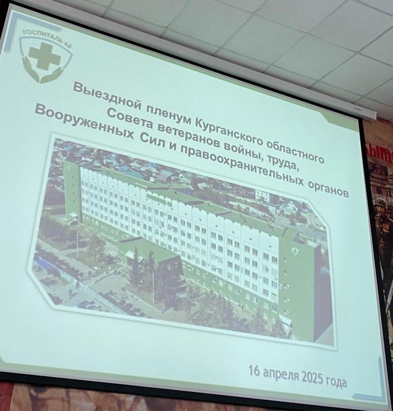 В Курганском областном госпитале для ветеранов войн состоялся выездной Пленум Курганского областного Совета ветеранов войны,труда,Вооруженных сил и правоохранительных органов