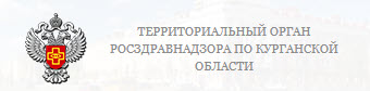 Территориальный орган Росздравнадзора по Курганской области