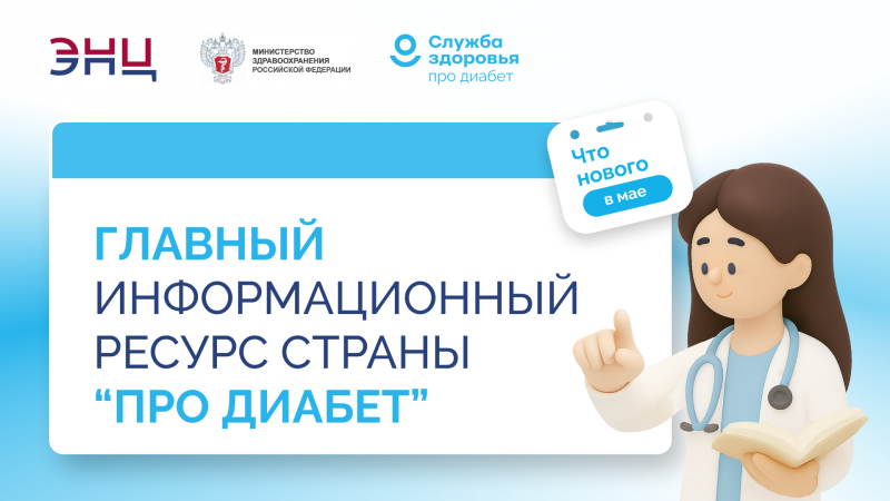 Что нового в лечении сахарного диабета: о главных изменениях в диабетологии расскажут на «Про Диабет»