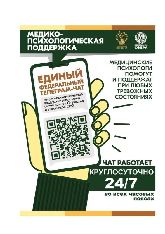 С 1 апреля 2025 года единый федеральный чат Комитета семей воинов Отечества медико-психологической поддержки семей и участников СВО переходит на круглосуточный режим работы