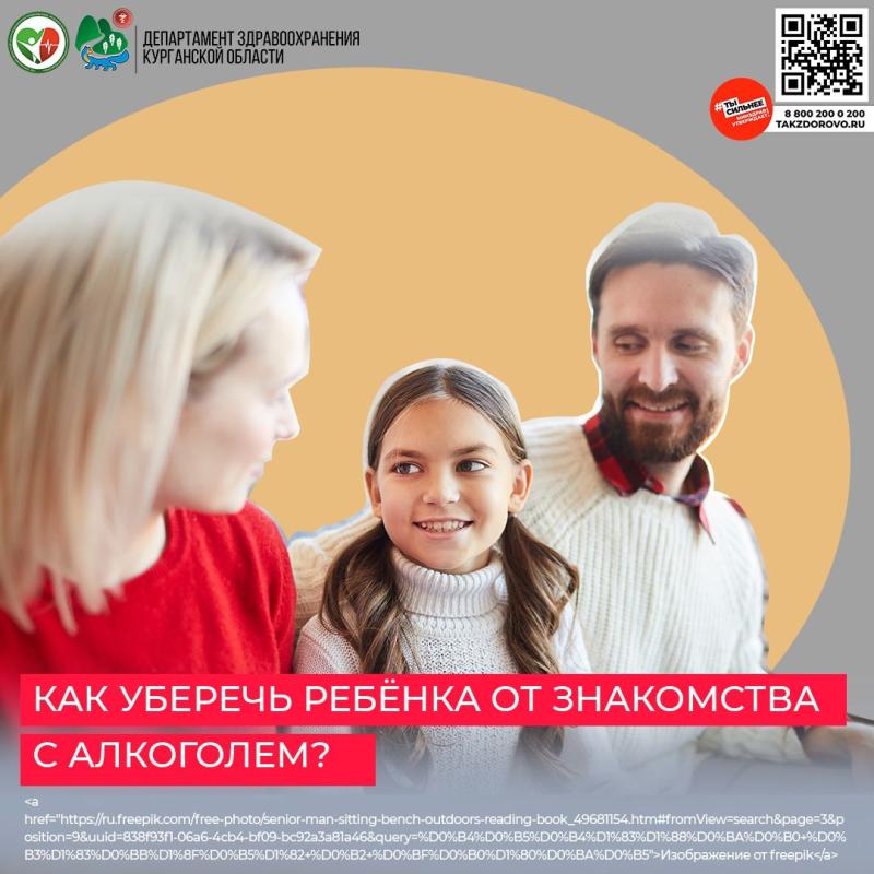 Как  уберечь ребёнка от знакомства с алкоголем