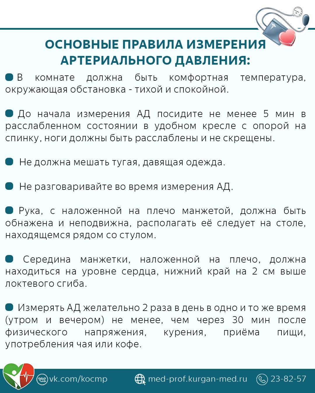 Как правильно измерить уровень артериального давления?