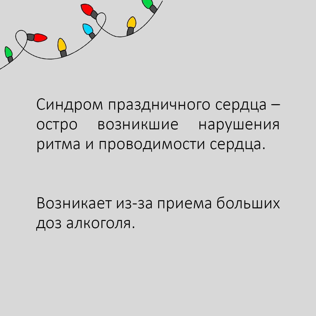 Из-за чего возникает синдром праздничного сердца? Симптомы и профилактика. Узнайте подробнее в карточках