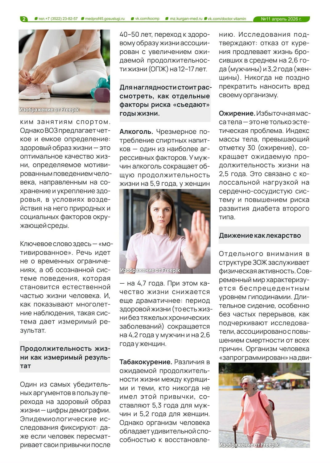 "Здоровый образ жизни - инвестиция в долголетие" 