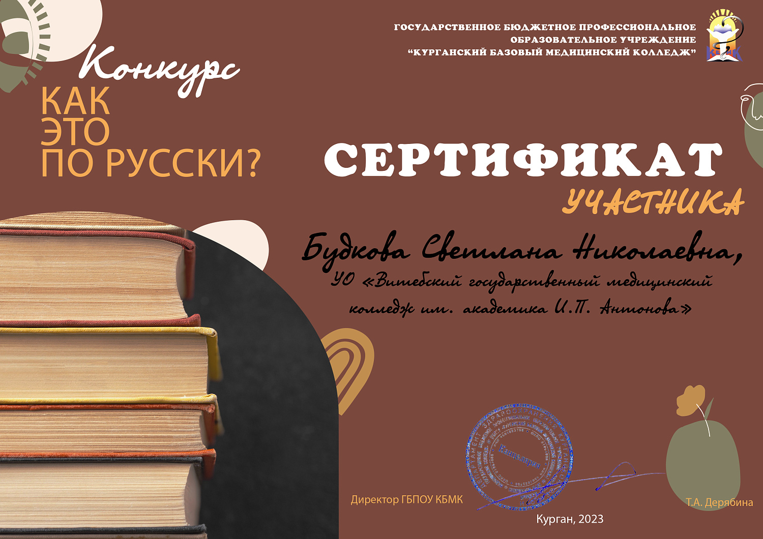 Курганским базовым медицинским колледжом организовано проведение  Международного конкурса педагогов и обучающихся учреждений среднего и высшего профессионального образования  «Как это по-русски?»