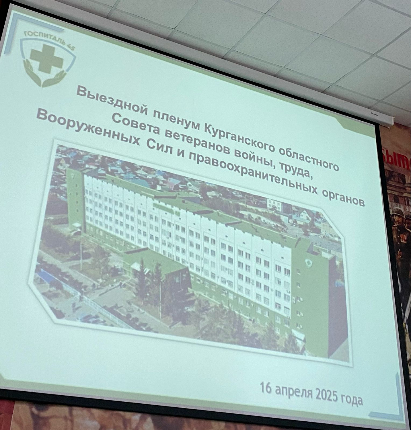 В Курганском областном госпитале для ветеранов войн состоялся выездной Пленум Курганского областного Совета ветеранов войны,труда,Вооруженных сил и правоохранительных органов