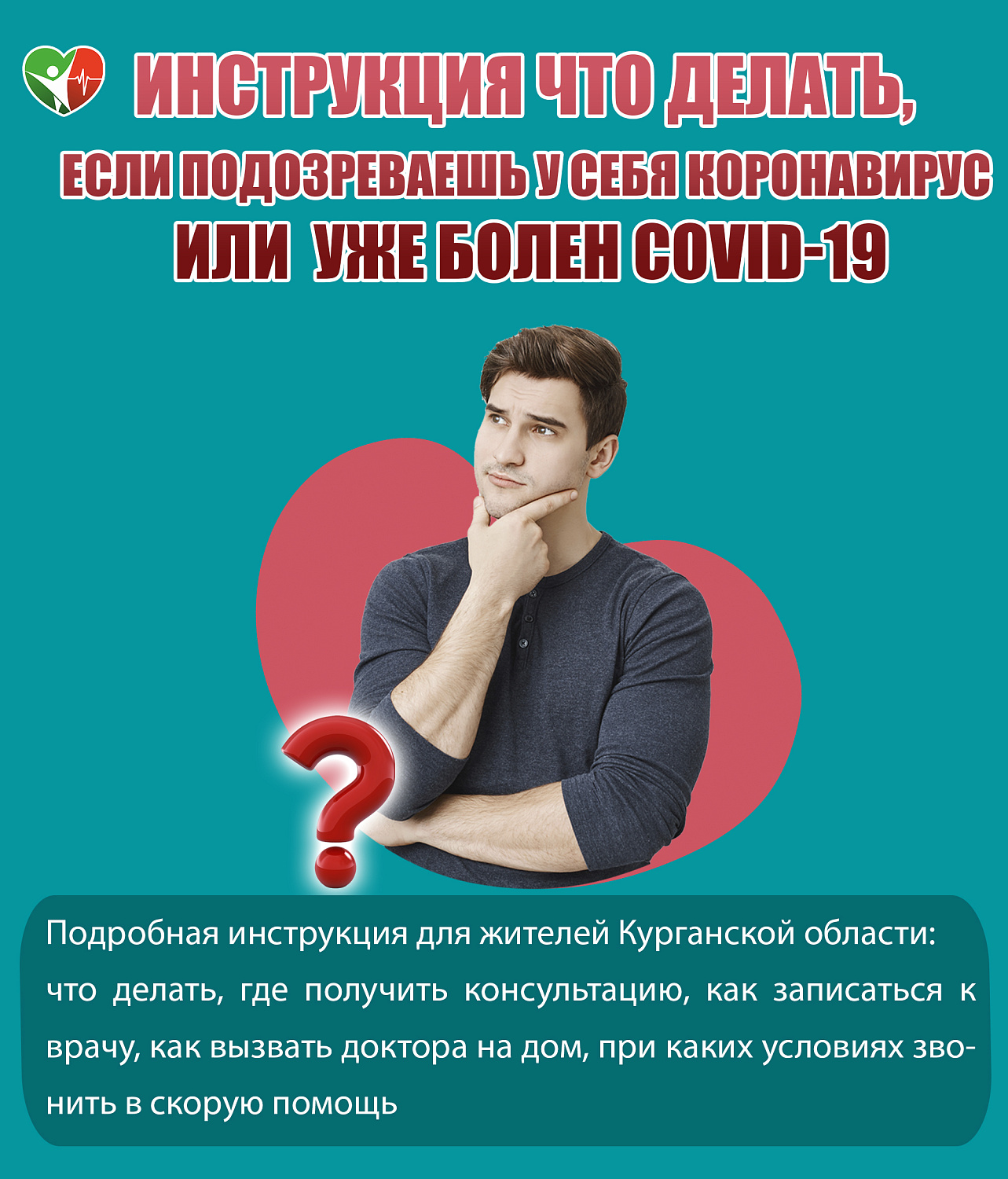 ЧТО ДЕЛАТЬ, ЕСЛИ ПОДОЗРЕВАЕШЬ У СЕБЯ КОРОНАВИРУС ИЛИ УЖЕ БОЛЕН СOVID-19