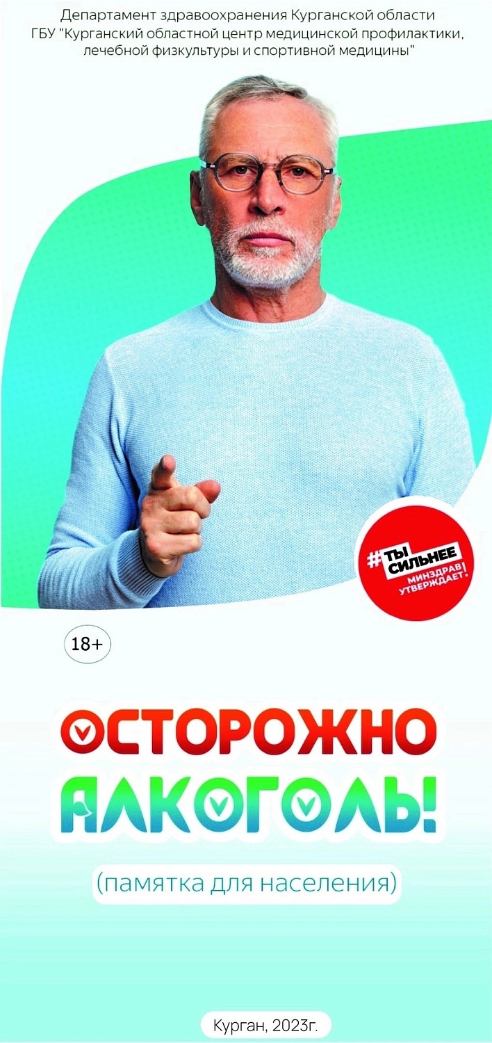 Друзья, это важно знать: употребление алкоголя является фактором риска для вашего здоровья и безопасности!