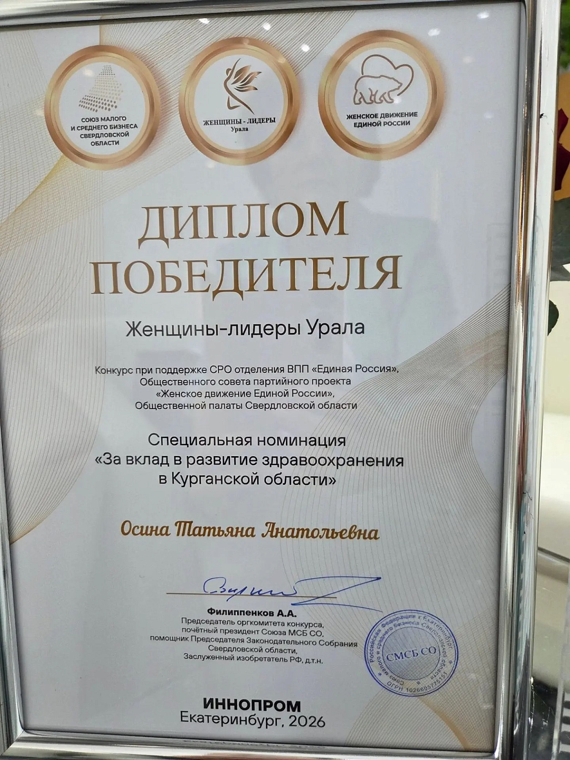 Главный врач Курганского областного перинатального центра Татьяна Анатольевна Осина стала победителем конкурса «Женщины‑лидеры Урала» в специальной номинации «За вклад в развитие здравоохранения в Курганской области»