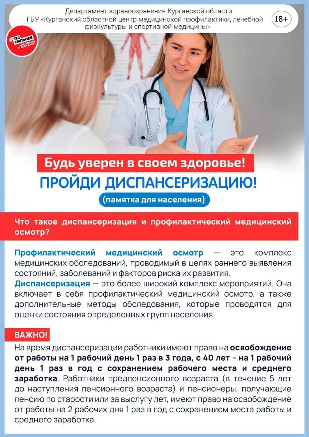 Будь уверен в своем здоровье - пройди диспансеризацию!